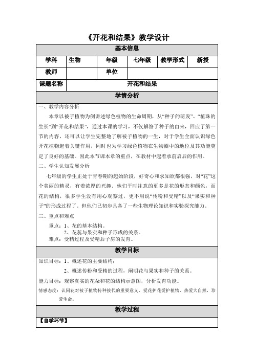 【教学设计】《开花和结果》精品教案