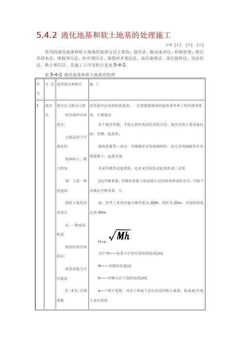 液化地基和软土地基的处理施工.doc