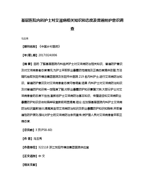 基层医院内科护士对艾滋病相关知识和态度及普遍防护意识调查