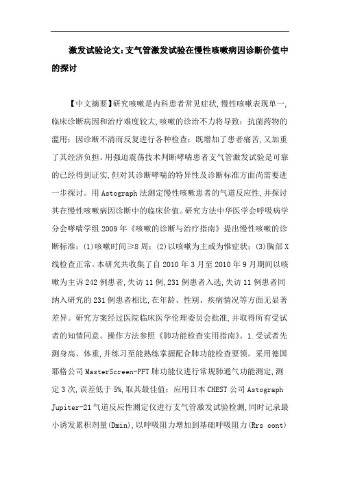 激发试验论文：支气管激发试验在慢性咳嗽病因诊断价值中的探讨