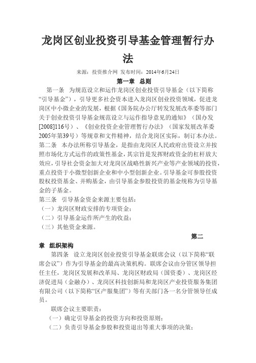 龙岗区创业投资引导基金管理暂行办法