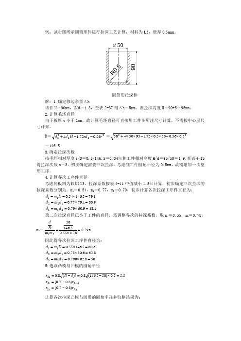 圆筒形拉深件工序件尺寸计算