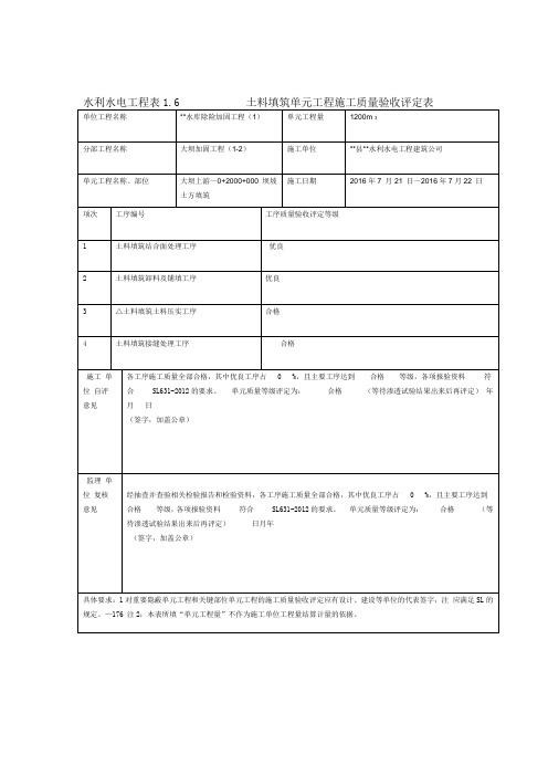 土料填筑水利工程评定表--填表说明