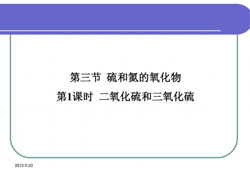 高一化学4.3.1 二氧化硫和三氧化硫课件