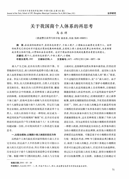 关于我国商个人体系的再思考