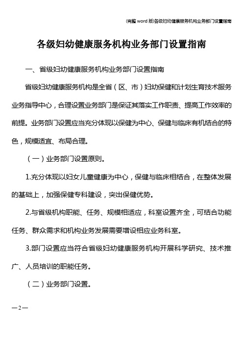 (完整word版)各级妇幼健康服务机构业务部门设置指南