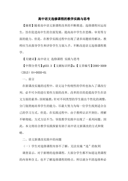 高中语文选修课程的教学实践与思考