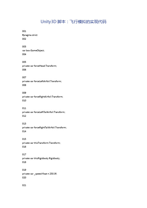 Unity3D脚本：飞行模拟的实现代码