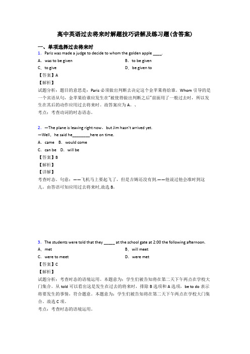 高中英语过去将来时解题技巧讲解及练习题(含答案)