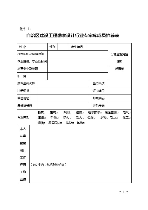 自治区建设工程勘察设计行业专家库成员推荐表