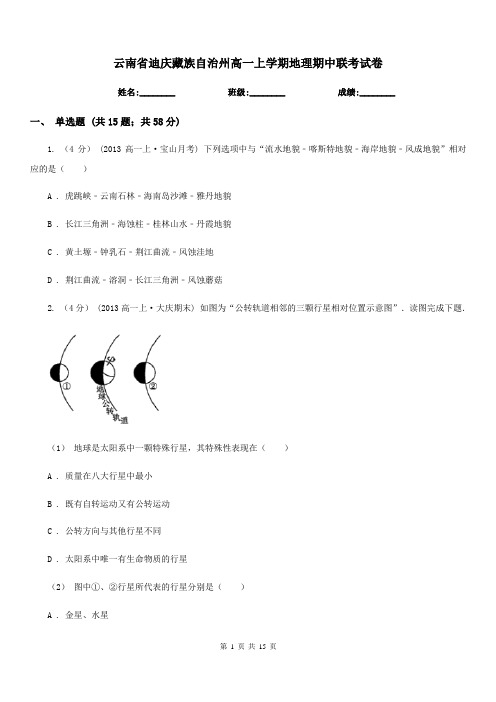 云南省迪庆藏族自治州高一上学期地理期中联考试卷