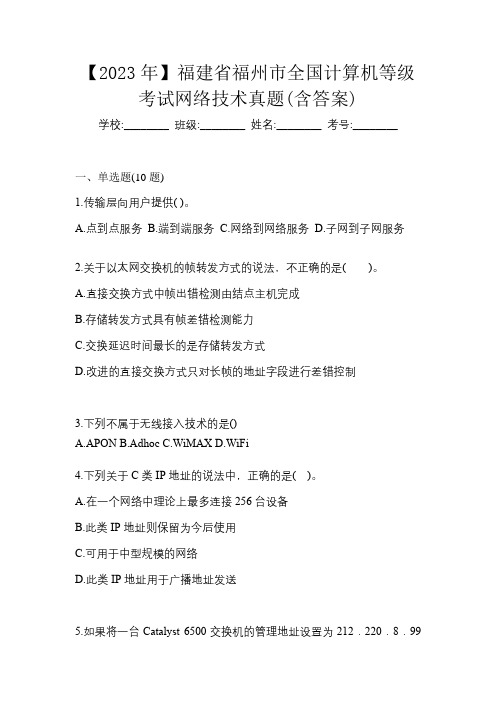 【2023年】福建省福州市全国计算机等级考试网络技术真题(含答案)