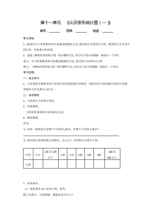 三年级下册数学导学案第十一单元《认识条形统计图(一)》青岛版(五四)