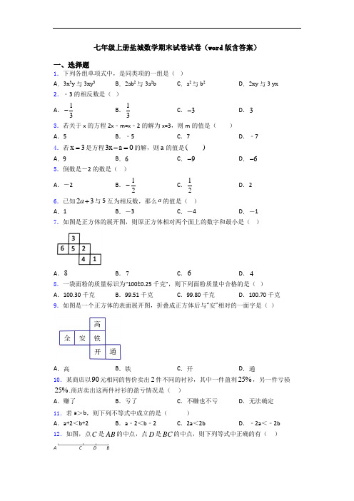 七年级上册盐城数学期末试卷试卷(word版含答案)