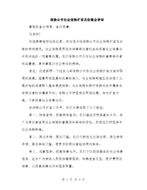 保险公司社会保险扩面及征缴会讲话（2篇）