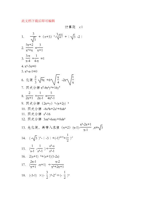 初中精选数学计算题200道(完整资料).doc