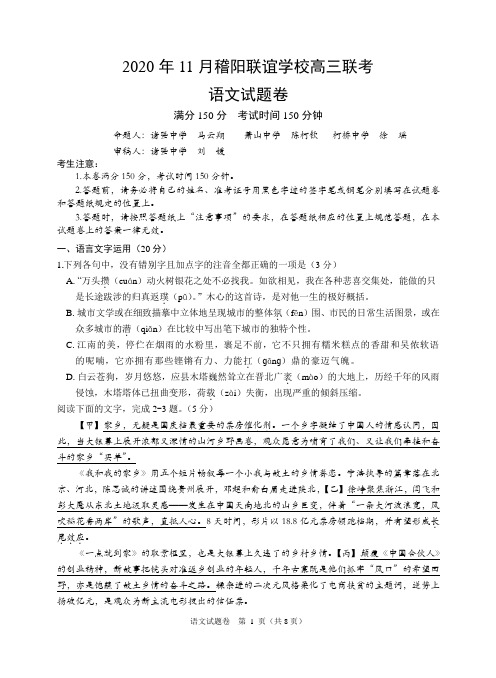 2021届浙江省绍兴市稽阳联谊学校高三上学期11月联考语文试题 (1)