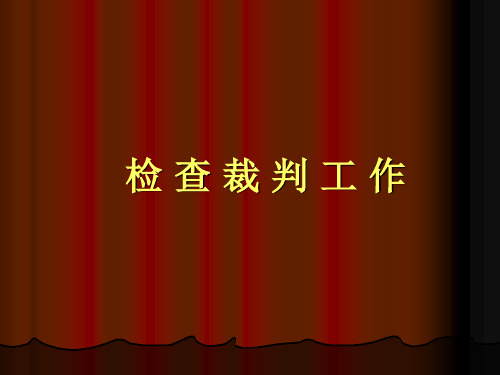 体育学院 田径专业裁判培训《检 查 裁 判 工 作》