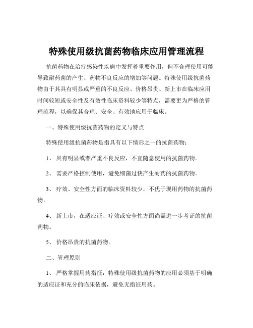 特殊使用级抗菌药物临床应用管理流程