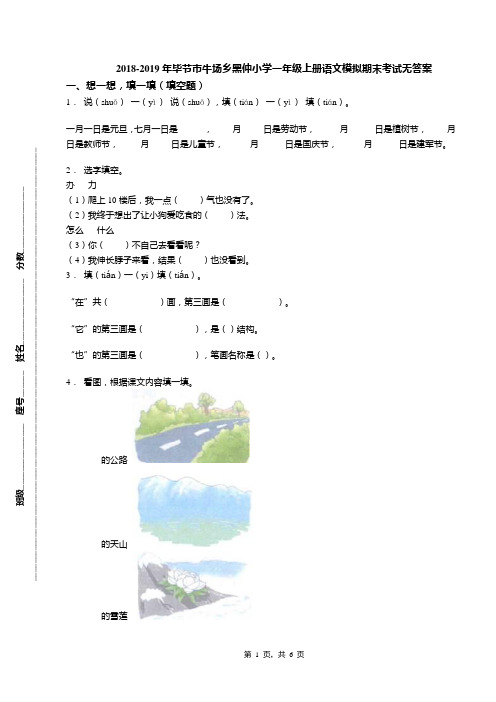 2018-2019年毕节市牛场乡黑仲小学一年级上册语文模拟期末考试无答案