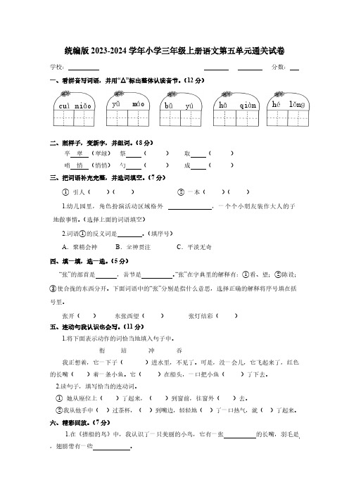 统编版2023-2024学年小学三年级上册语文第五单元通关试卷(含答案)