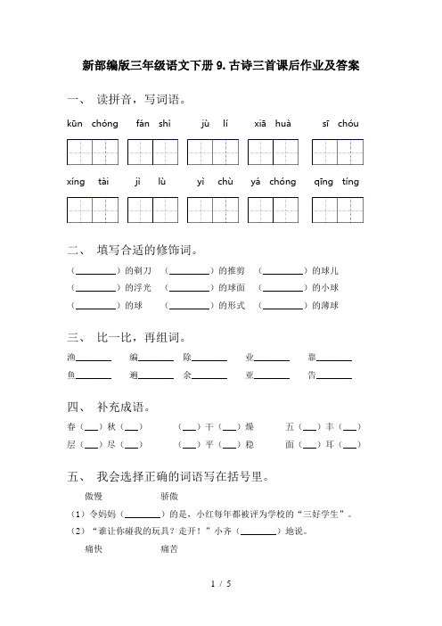 新部编版三年级语文下册9.古诗三首课后作业及答案