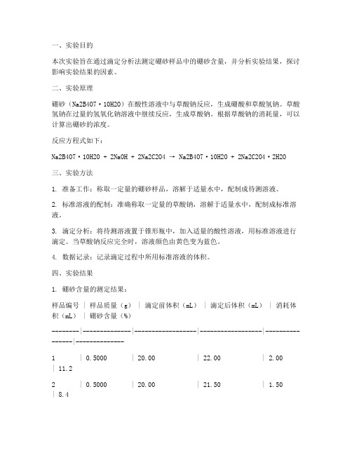 硼砂实验报告结果分析