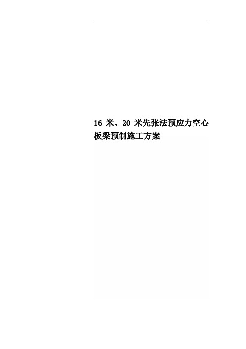 16米、20米先张法预应力空心板梁预制施工方案