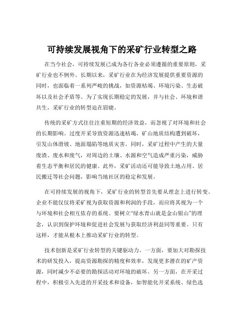 可持续发展视角下的采矿行业转型之路