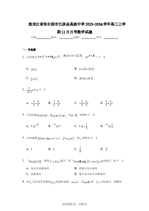 黑龙江省哈尔滨市巴彦县高级中学2023-2024学年高三上学期11月月考数学试题