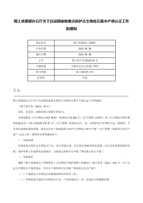 国土资源部办公厅关于启动国家级重点保护古生物化石集中产地认定工作的通知-国土资厅发[2013]40号