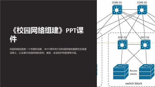 《校园网络组建》课件