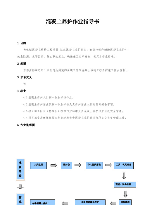 ZTGZZYFJ-035混凝土养护作业指导书