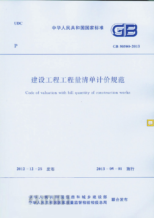 GB50500-2019建设工程工程量清单计价规范