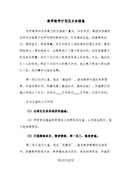 数学教学计划及方法措施(5篇)