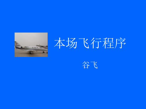 CJ1本场飞行程序和常飞航线