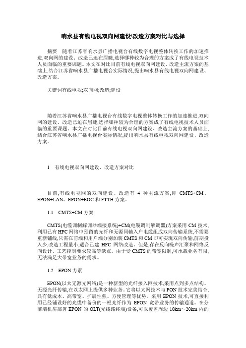 响水县有线电视双向网建设-改造方案对比与选择