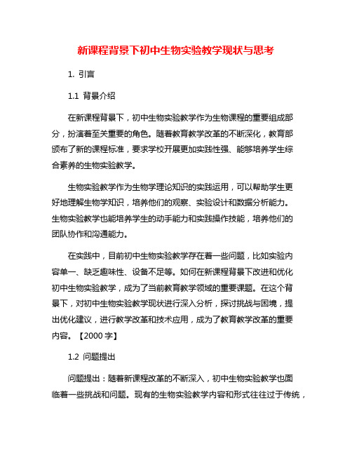 新课程背景下初中生物实验教学现状与思考