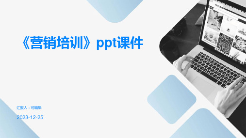 《营销培训》ppt课件