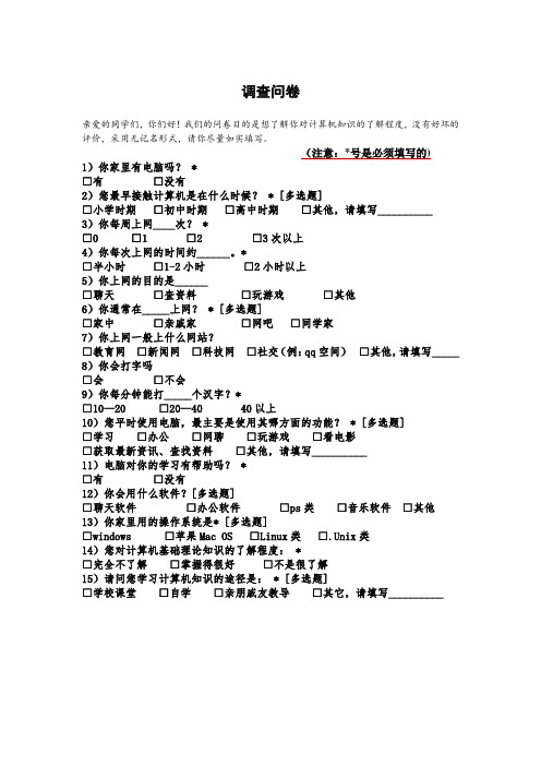 高中生对电脑知识了解程度的调查问卷