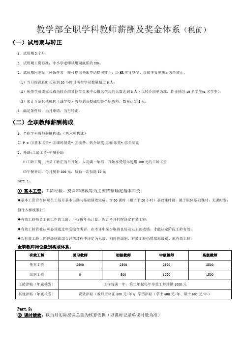 教学部全职学科教师薪酬及奖金体系