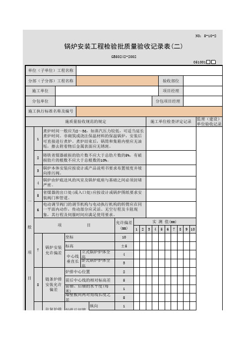 锅炉安装工程检验批质量验收记录表(二)