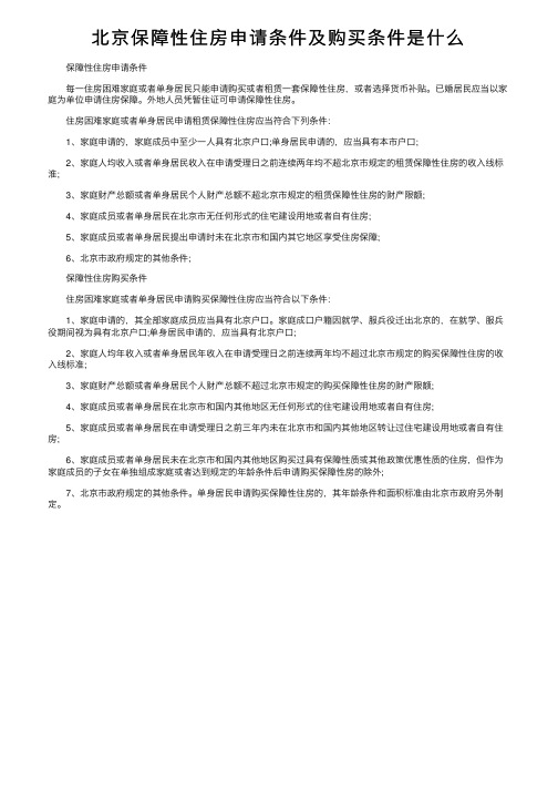 北京保障性住房申请条件及购买条件是什么