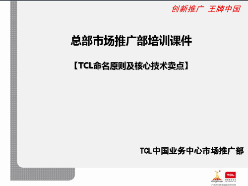 TCL彩电命名原则及核心技术卖点