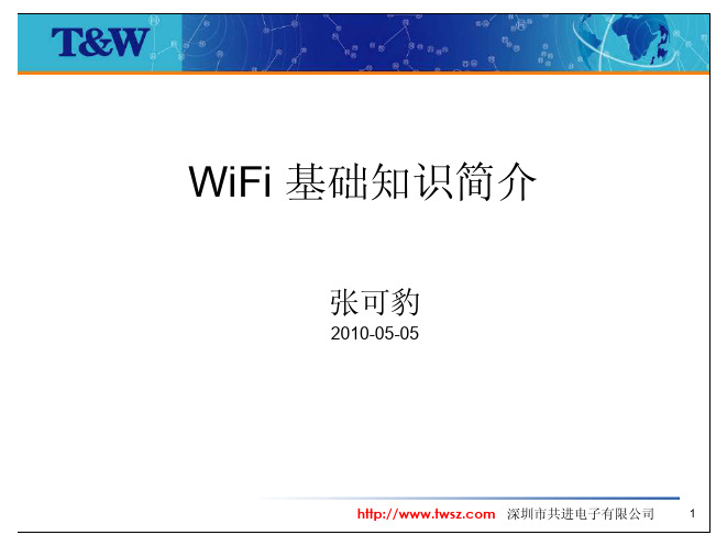 WiFi基础知识简介