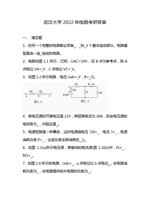 武汉大学2022年电路考研答案