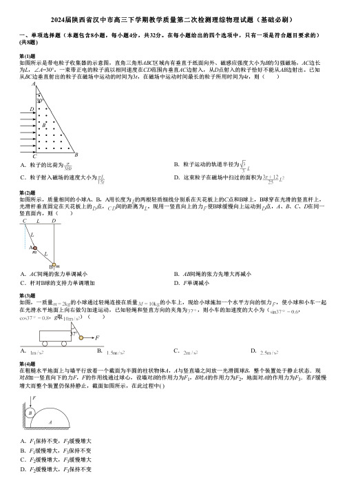 2024届陕西省汉中市高三下学期教学质量第二次检测理综物理试题(基础必刷)