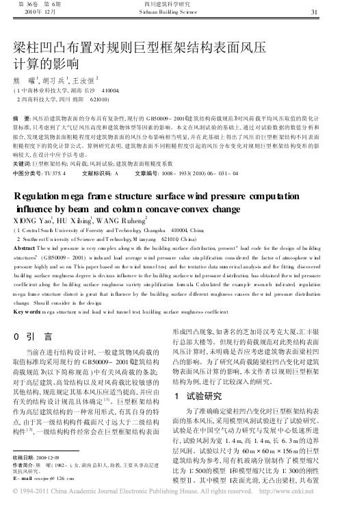 梁柱凹凸布置对规则巨型框架结构表面风压计算的影响