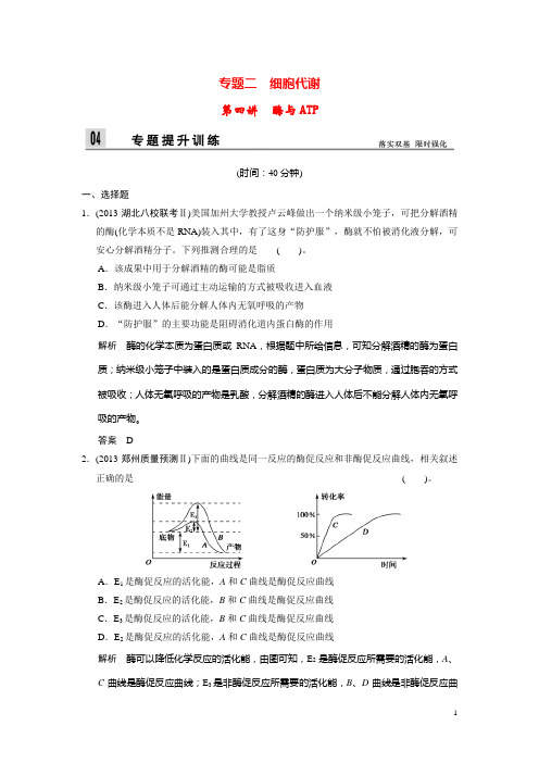 【创新设计】(新课标)2014届高三生物二轮新题提升训练 第四讲 酶与ATP(含13真题,含详解)