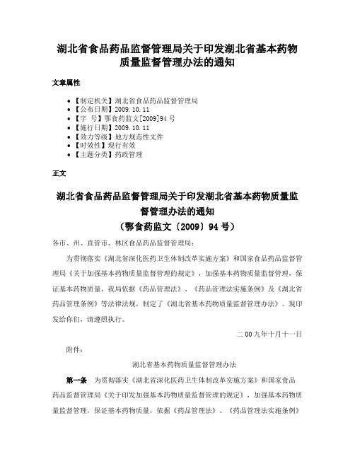 湖北省食品药品监督管理局关于印发湖北省基本药物质量监督管理办法的通知